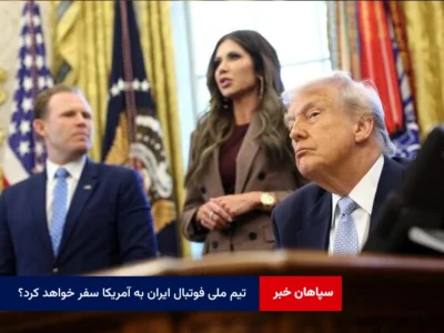 تیم ملی فوتبال ایران به آمریکا سفر خواهد کرد؟