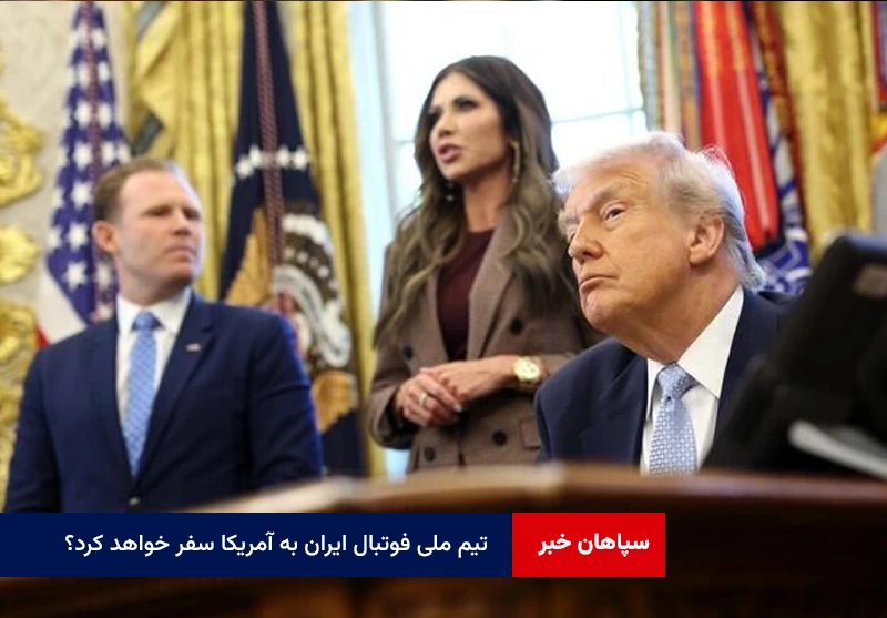 تیم ملی فوتبال ایران به آمریکا سفر خواهد کرد؟