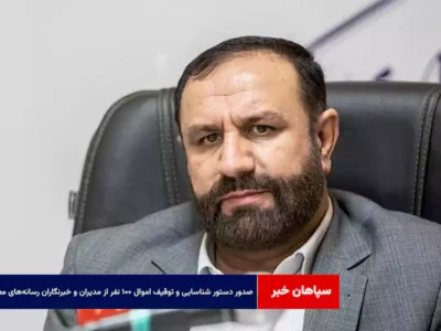 صدور دستور شناسایی و توقیف اموال ۱۰۰ نفر از مدیران و خبرنگاران رسانه‌های معاند