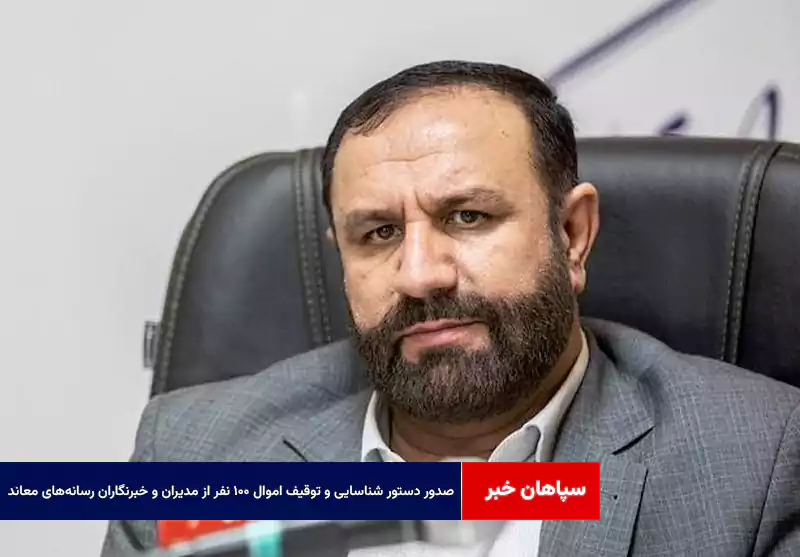 صدور دستور شناسایی و توقیف اموال ۱۰۰ نفر از مدیران و خبرنگاران رسانه‌های معاند