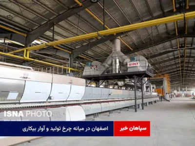 اصفهان در میانه چرخ تولید و آوار بیکاری