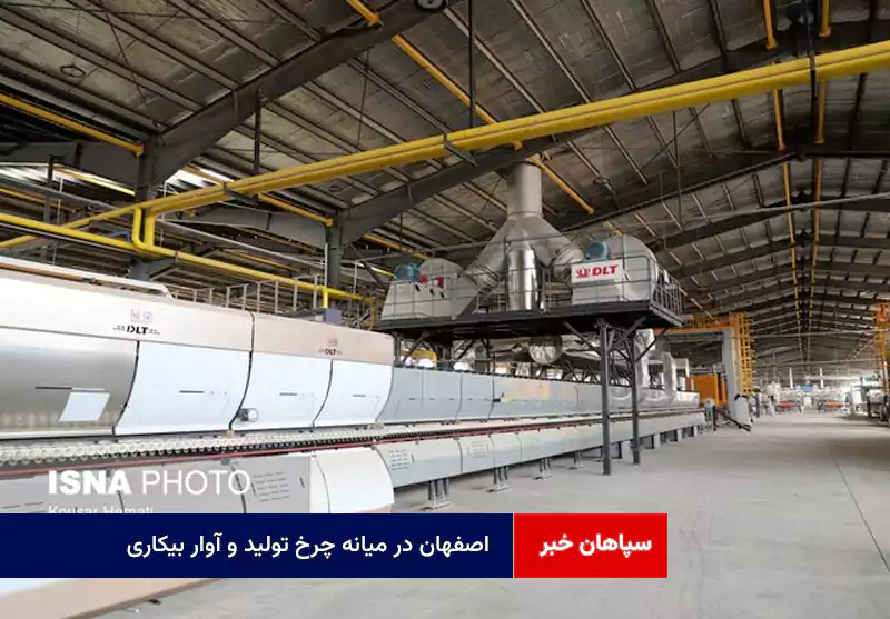 اصفهان در میانه چرخ تولید و آوار بیکاری