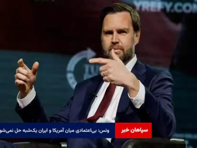 ونس: بی‌اعتمادی میان آمریکا و ایران یک‌شبه حل نمی‌شود