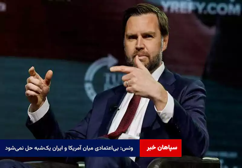 ونس: بیاعتمادی میان آمریکا و ایران یکشبه حل نمیشود