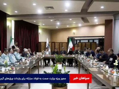 مجوز ویژه وزارت صمت به فولاد مبارکه برای واردات ورق‌های گرم