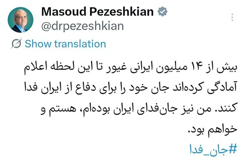 پزشکیان: جان فدای ایران هستم و خواهم بود 1 پزشکیان: جان فدای ایران هستم و خواهم بود