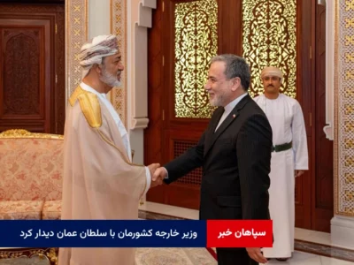 وزیر خارجه کشورمان با سلطان عمان دیدار کرد