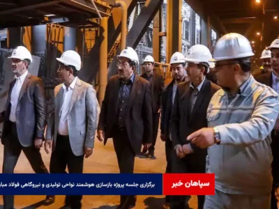برگزاری جلسه پروژه بازسازی هوشمند نواحی تولیدی و نیروگاهی فولاد مبارکه