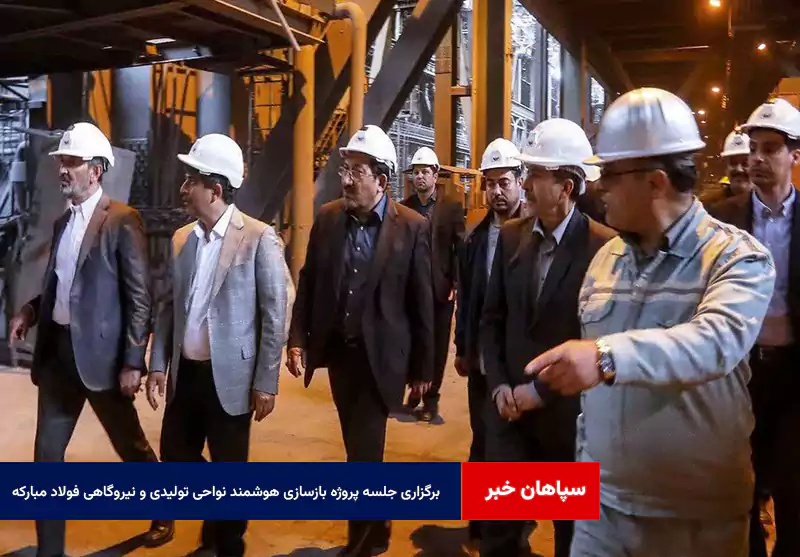 برگزاری جلسه پروژه بازسازی هوشمند نواحی تولیدی و نیروگاهی فولاد مبارکه