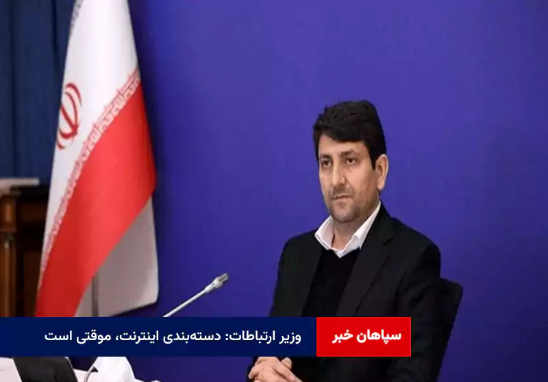 وزیر ارتباطات: دسته‌بندی اینترنت، موقتی است