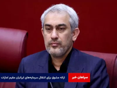 ارائه مشوق برای انتقال سرمایه‌های ایرانیان مقیم امارات/ محدودیت‌ ترخیص کالا به حداقل رسید