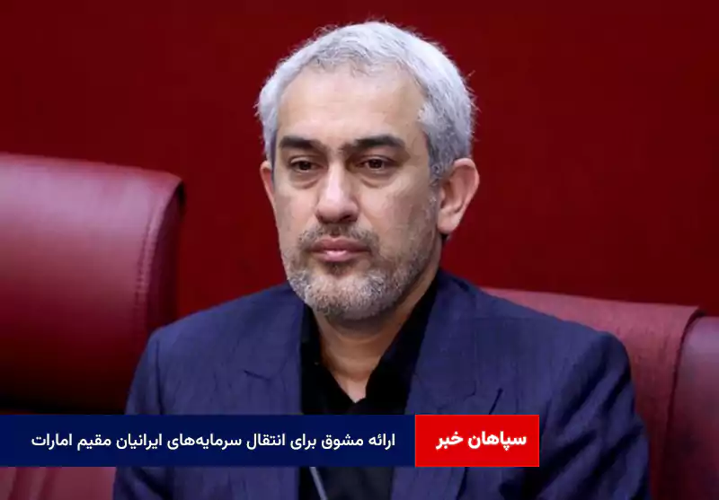 ارائه مشوق برای انتقال سرمایههای ایرانیان مقیم امارات/ محدودیت ترخیص کالا به حداقل رسید