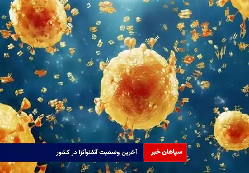 آخرین وضعیت آنفلوآنزا در کشور