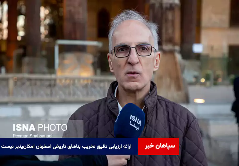 ارائه ارزیابی دقیق تخریب بناهای تاریخی اصفهان امکانپذیر نیست