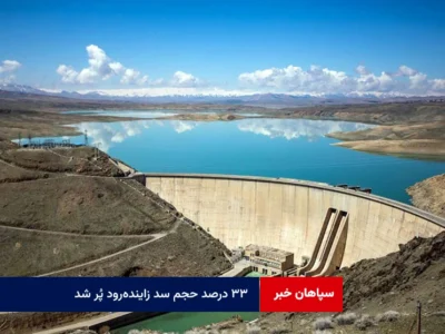 ۳۳ درصد حجم سد زاینده‌رود پُر شد