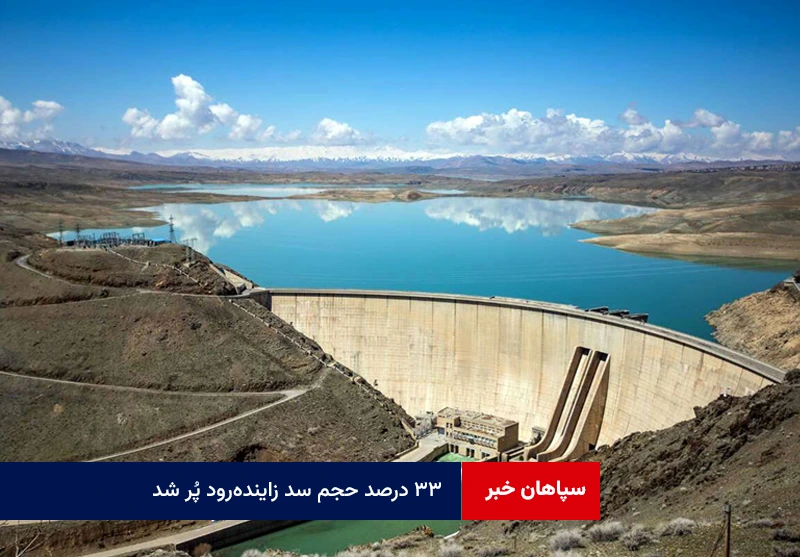 ۳۳ درصد حجم سد زاینده‌رود پُر شد