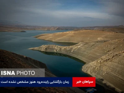 زمان بازگشایی زاینده‌رود هنوز مشخص نشده است