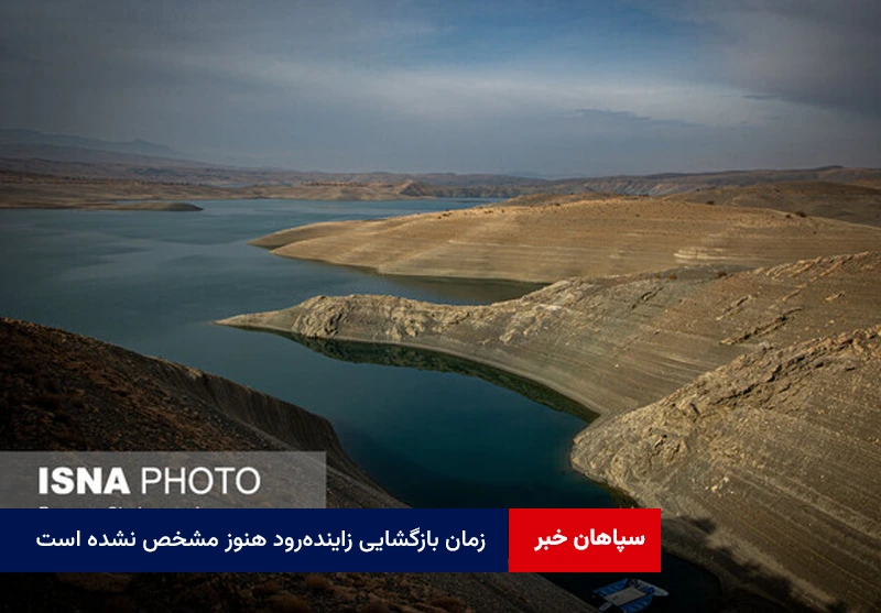 زمان بازگشایی زایندهرود هنوز مشخص نشده است