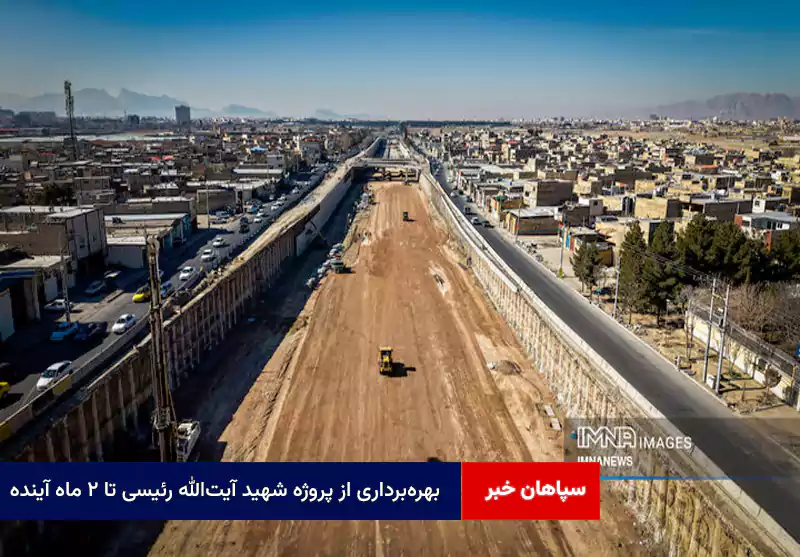 بهرهبرداری از پروژه شهید آیتالله رئیسی تا ۲ ماه آینده