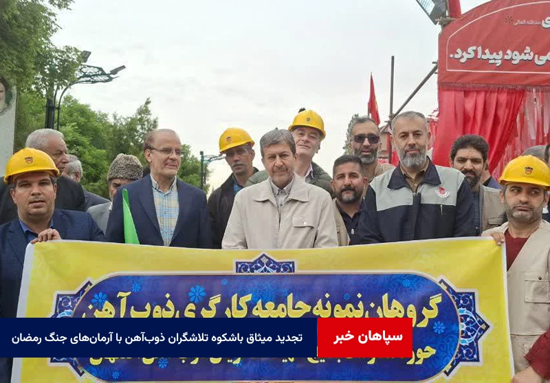 تجدید میثاق باشکوه تلاشگران ذوب‌آهن با آرمان‌های جنگ رمضان