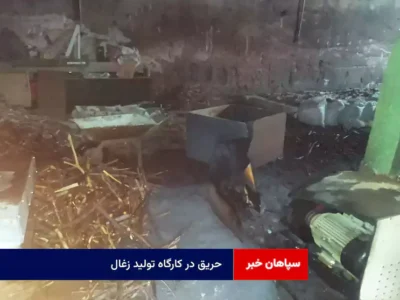 حریق در کارگاه تولید زغال