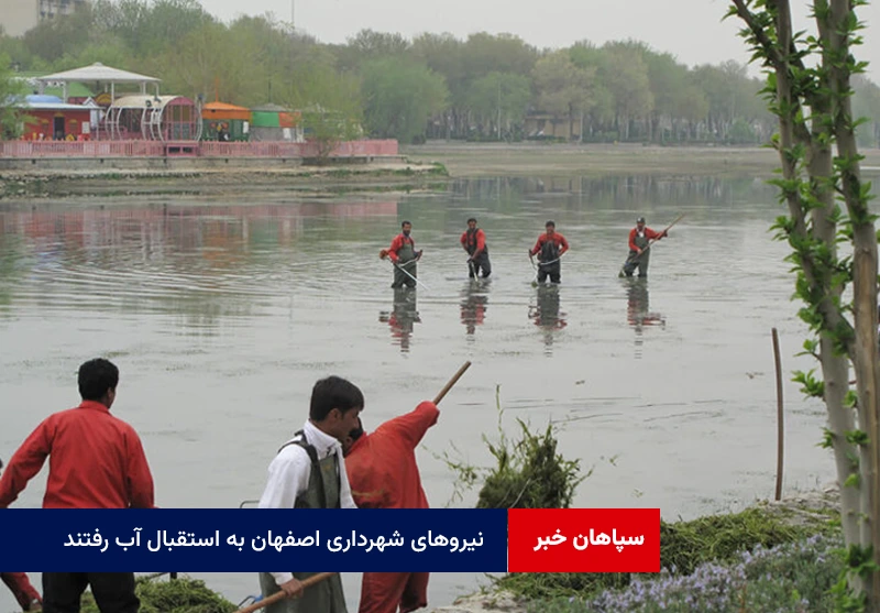 زایندهرود جان میگیرد؛ نیروهای شهرداری اصفهان به استقبال آب رفتند