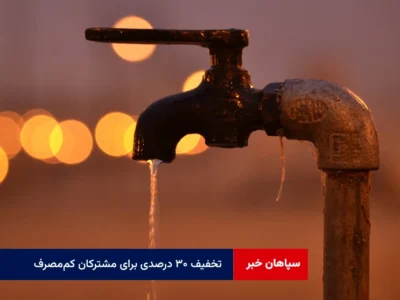 تخفیف ۳۰ درصدی برای مشترکان کم‌مصرف