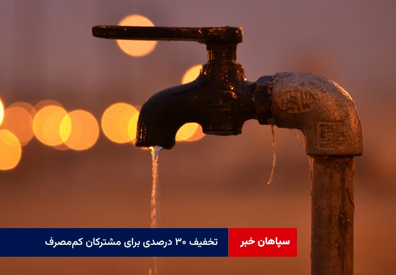 تخفیف ۳۰ درصدی برای مشترکان کممصرف