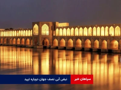 نبض آبی نصف جهان دوباره تپید