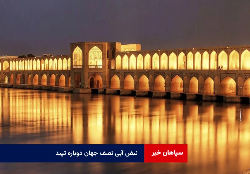نبض آبی نصف جهان دوباره تپید