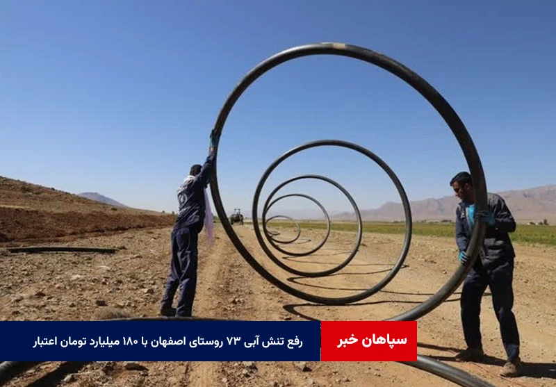 رفع تنش آبی ۷۳ روستای اصفهان با ۱۸۰ میلیارد تومان اعتبار