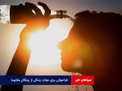 فراخوانی برای نجات زندگی از چنگال ملانوما