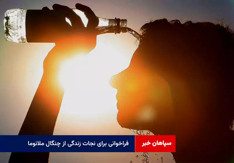 فراخوانی برای نجات زندگی از چنگال ملانوما