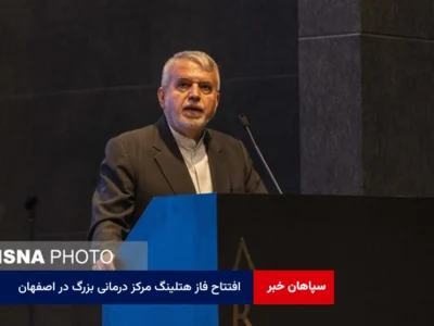 افتتاح فاز هتلینگ مرکز درمانی بزرگ در اصفهان
