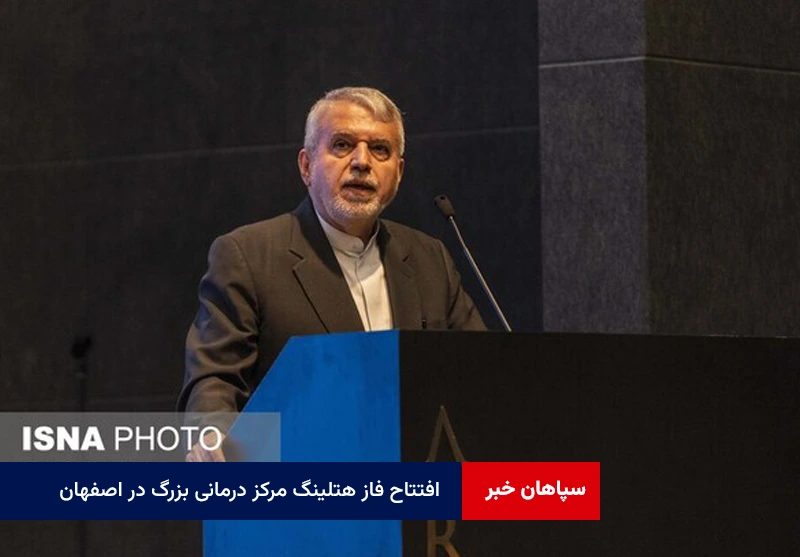 افتتاح فاز هتلینگ مرکز درمانی بزرگ در اصفهان