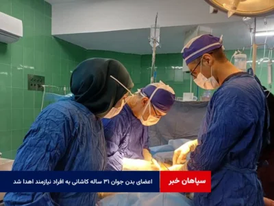 اعضای بدن جوان ۳۱ ساله کاشانی به افراد نیازمند اهدا شد