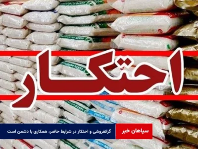 گرانفروشی و احتکار در شرایط حاضر، همکاری با دشمن است