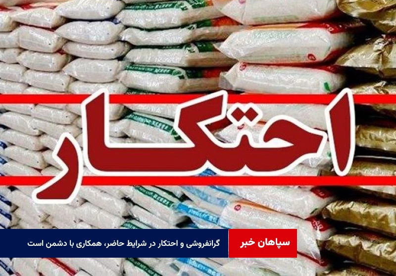 گرانفروشی و احتکار در شرایط حاضر، همکاری با دشمن است