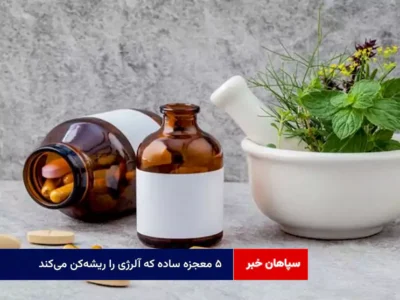 ۵ معجزه ساده که آلرژی را ریشه‌کن می‌کند