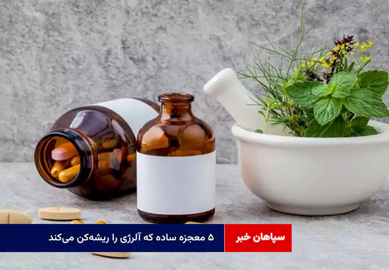 ۵ معجزه ساده که آلرژی را ریشه‌کن می‌کند