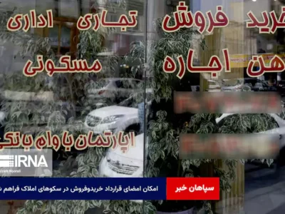 امکان امضای قرارداد خریدوفروش در سکوهای املاک فراهم شد