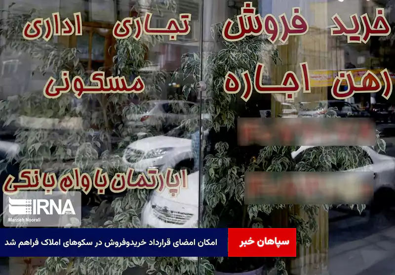 امکان امضای قرارداد خریدوفروش در سکوهای املاک فراهم شد