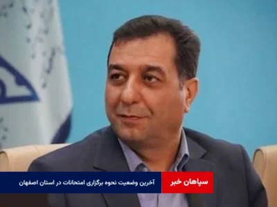 آخرین وضعیت نحوه برگزاری امتحانات در استان اصفهان
