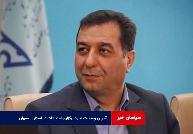 آخرین وضعیت نحوه برگزاری امتحانات در استان اصفهان