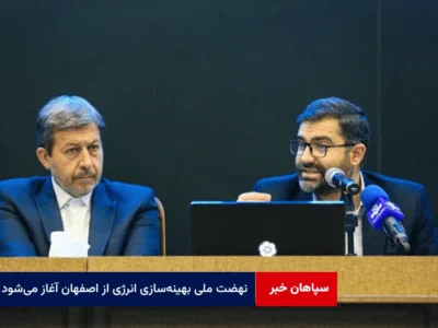 نهضت ملی بهینه‌سازی انرژی از اصفهان آغاز می‌شود