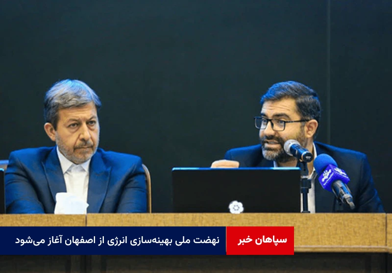 نهضت ملی بهینه‌سازی انرژی از اصفهان آغاز می‌شود