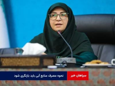 نحوه مصرف منابع آبی باید بازنگری شود