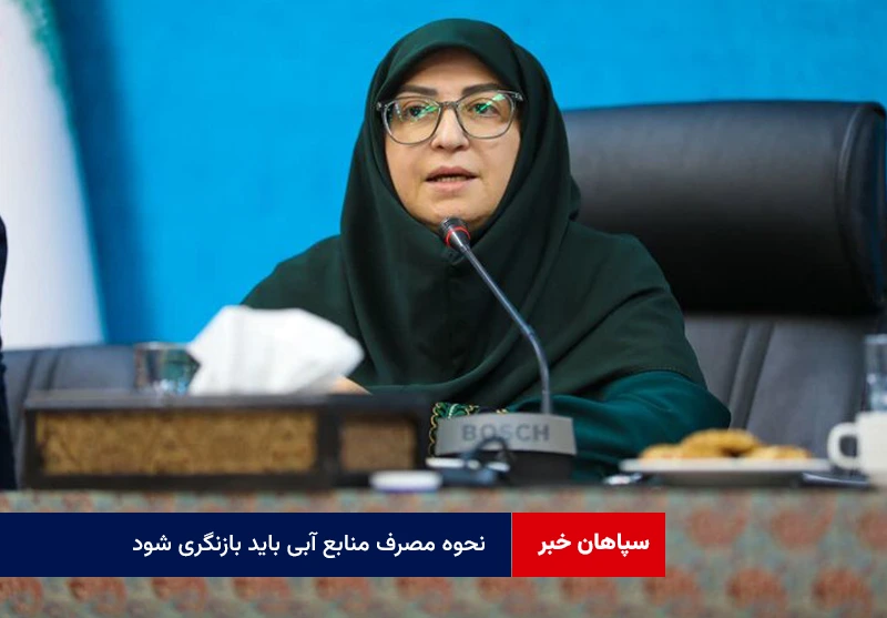نحوه مصرف منابع آبی باید بازنگری شود