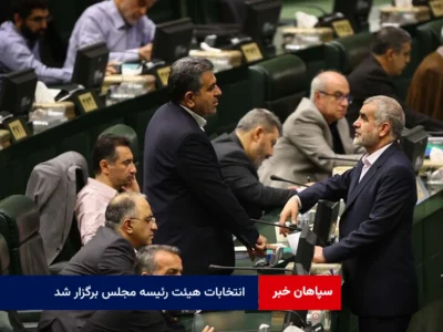 انتخابات هیئت رئیسه مجلس برگزار شد