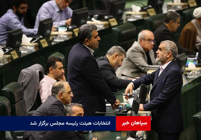 انتخابات هیئت رئیسه مجلس برگزار شد